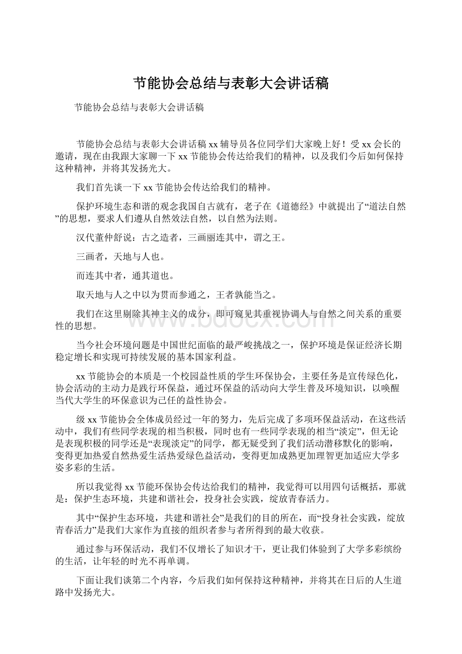 节能协会总结与表彰大会讲话稿.docx_第1页