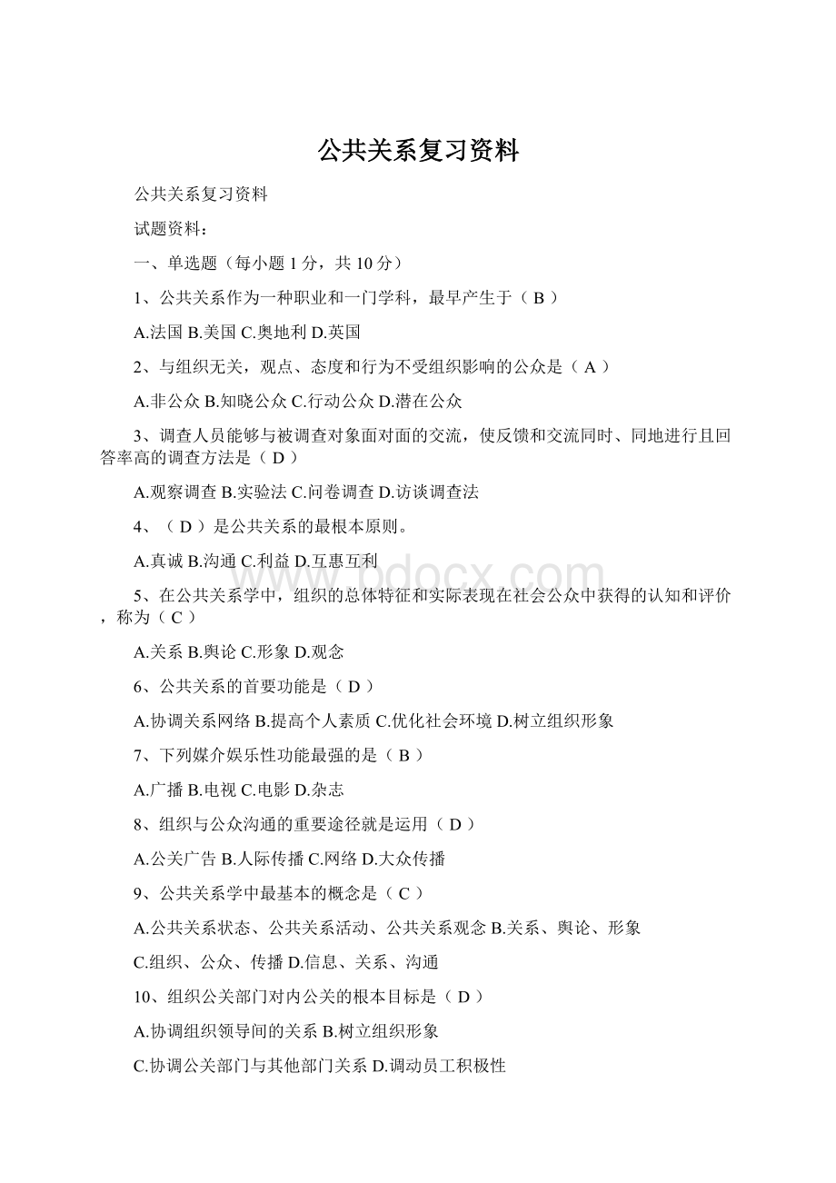 公共关系复习资料Word文档下载推荐.docx