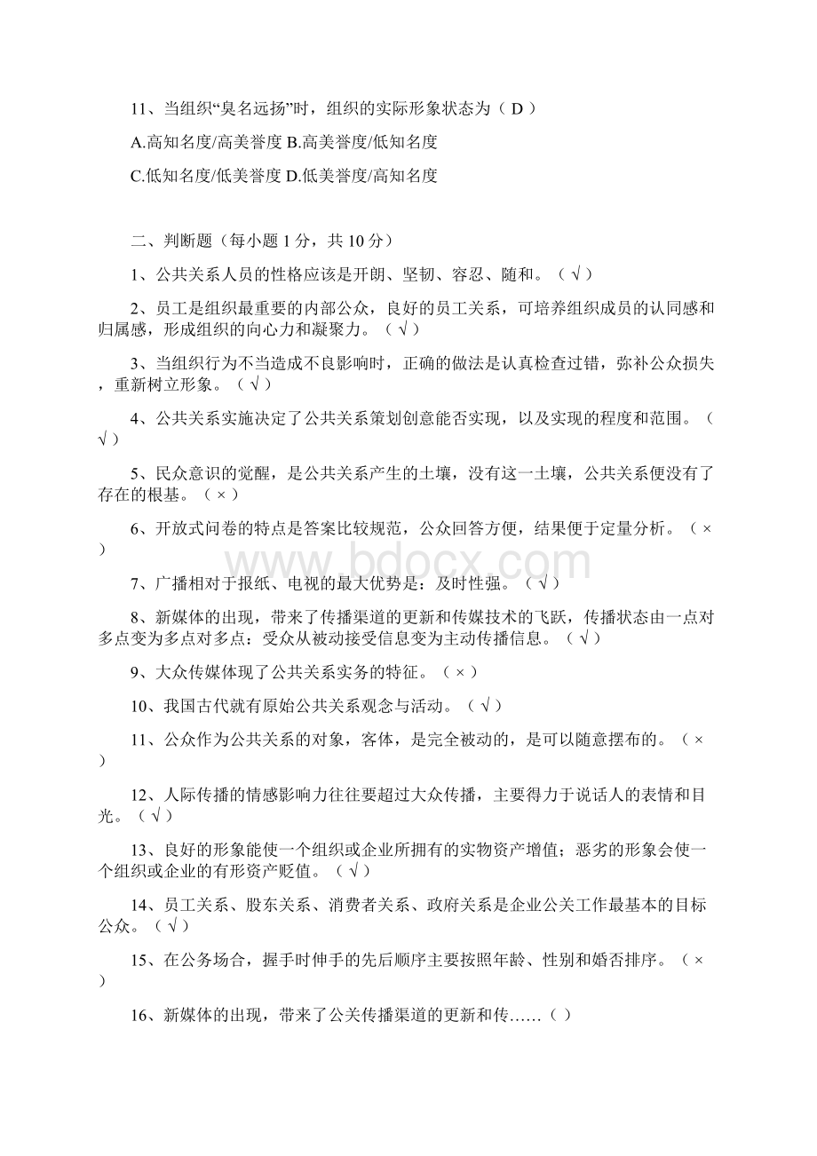 公共关系复习资料Word文档下载推荐.docx_第2页