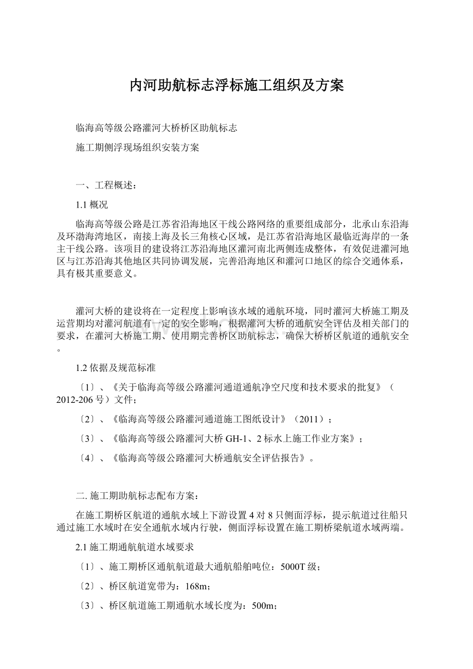 内河助航标志浮标施工组织及方案.docx