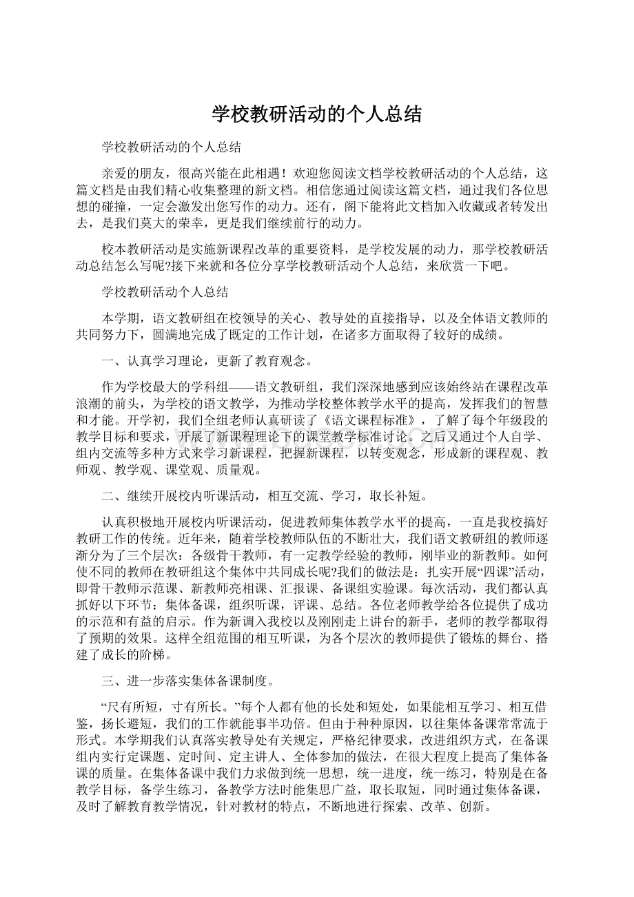 学校教研活动的个人总结.docx_第1页