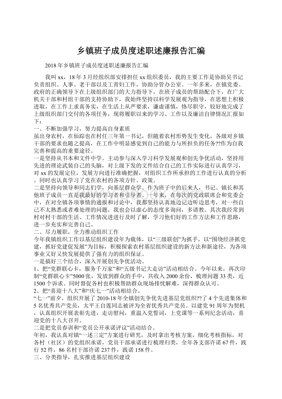 乡镇班子成员度述职述廉报告汇编.docx