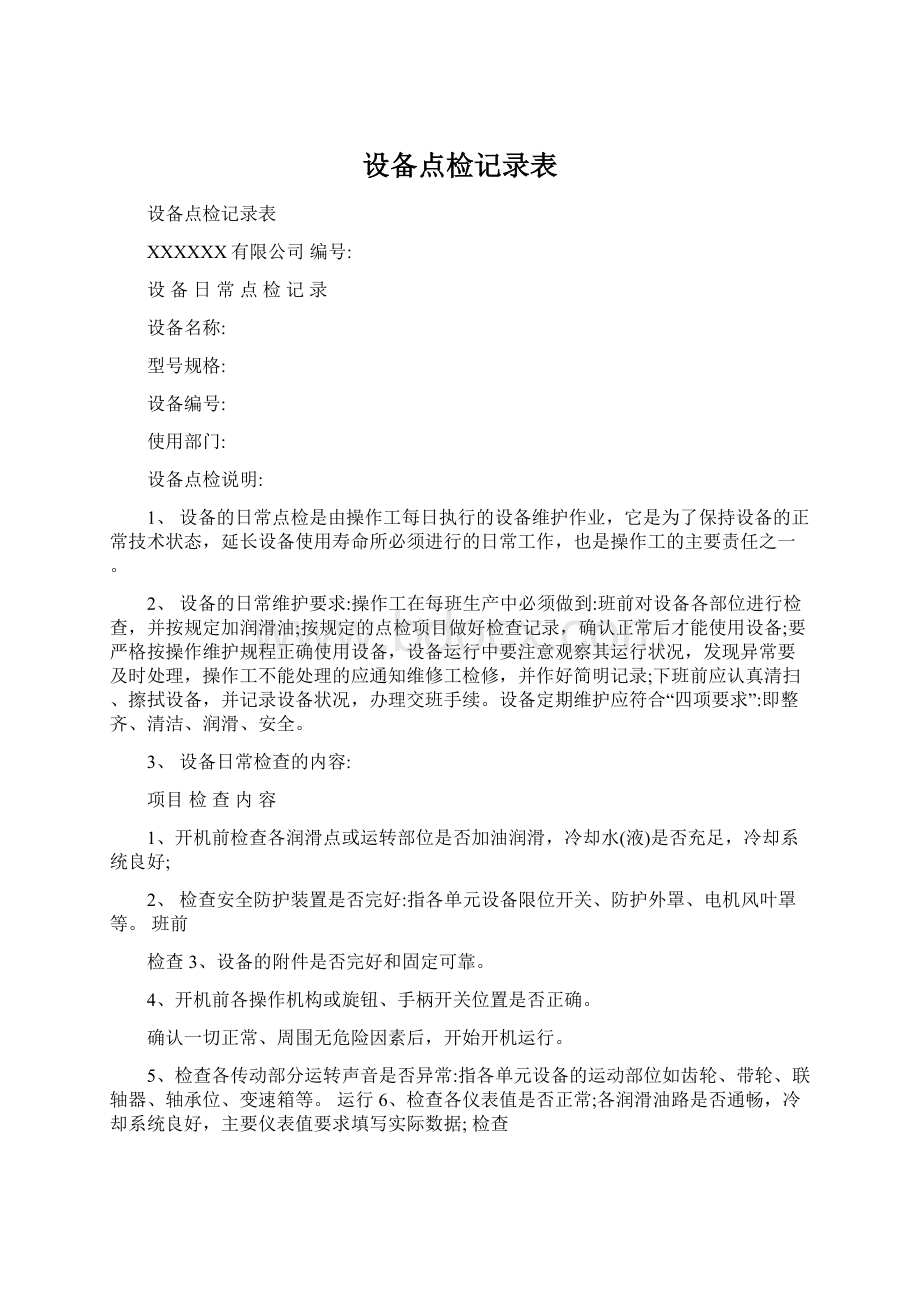 设备点检记录表.docx