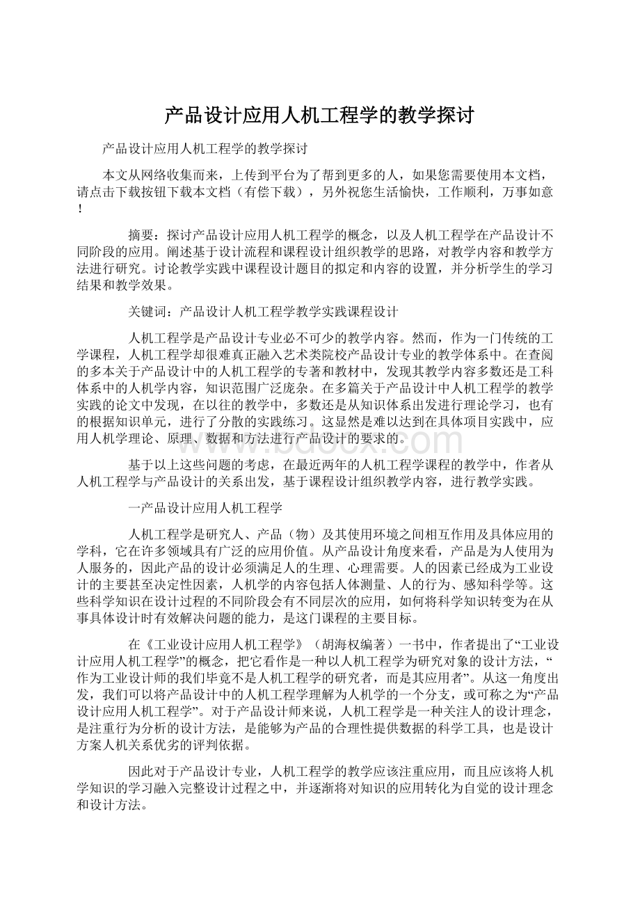 产品设计应用人机工程学的教学探讨.docx_第1页