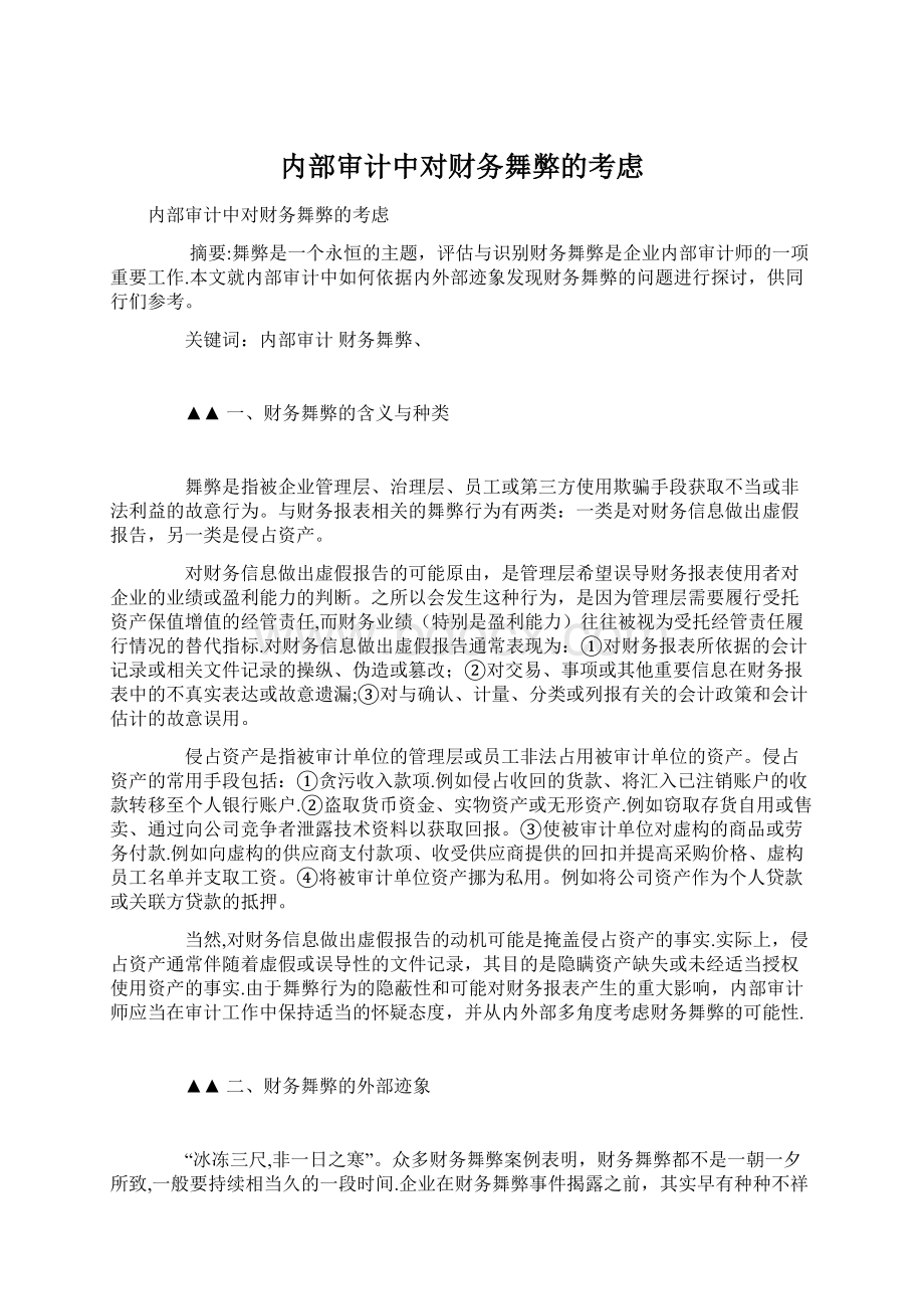 内部审计中对财务舞弊的考虑.docx_第1页