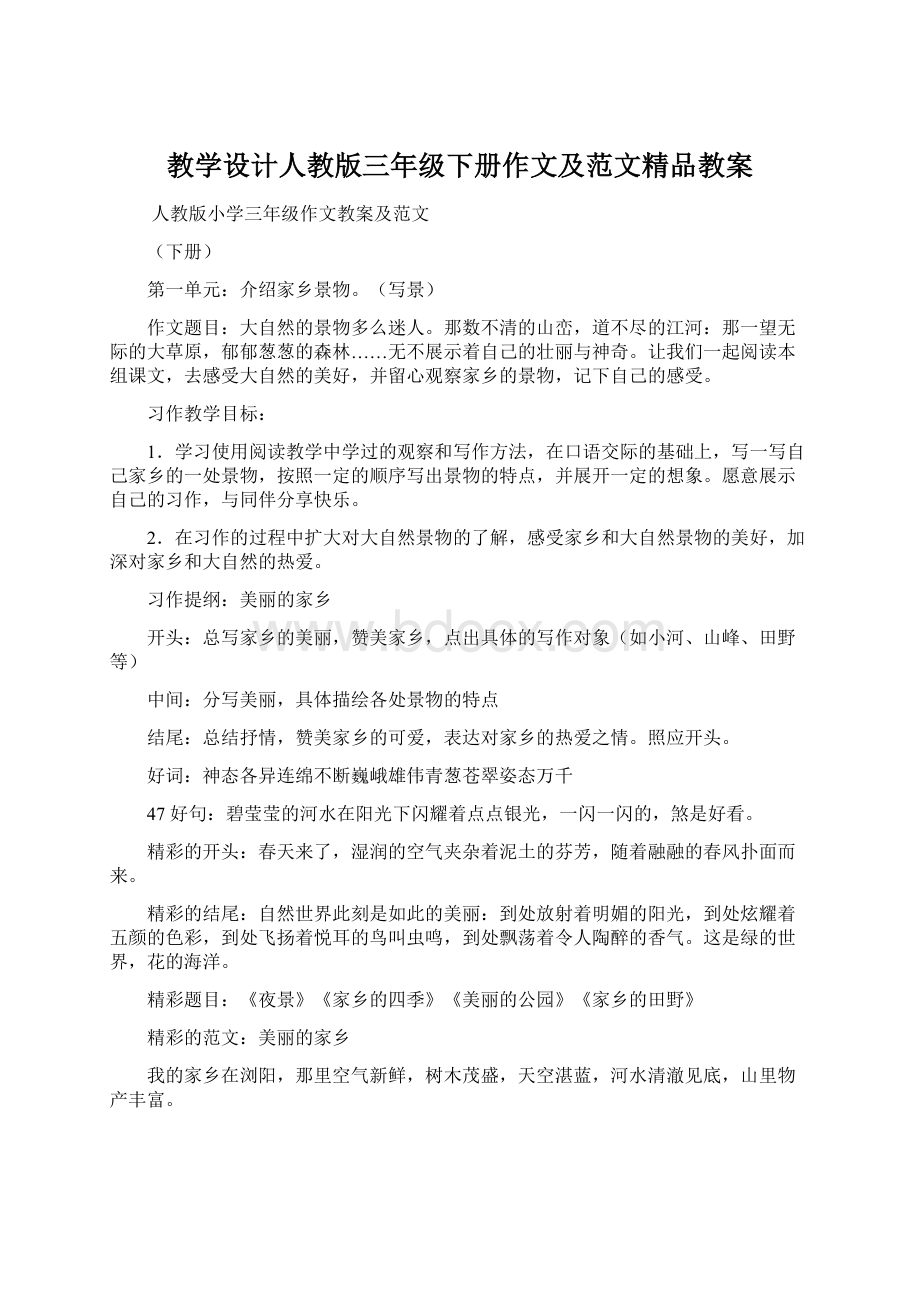 教学设计人教版三年级下册作文及范文精品教案Word格式文档下载.docx