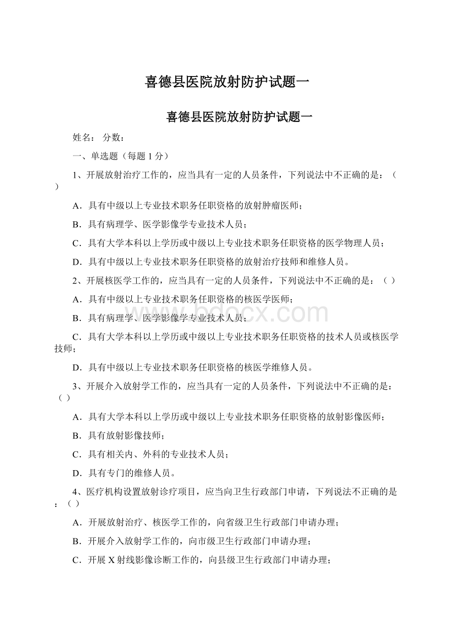 喜德县医院放射防护试题一.docx_第1页