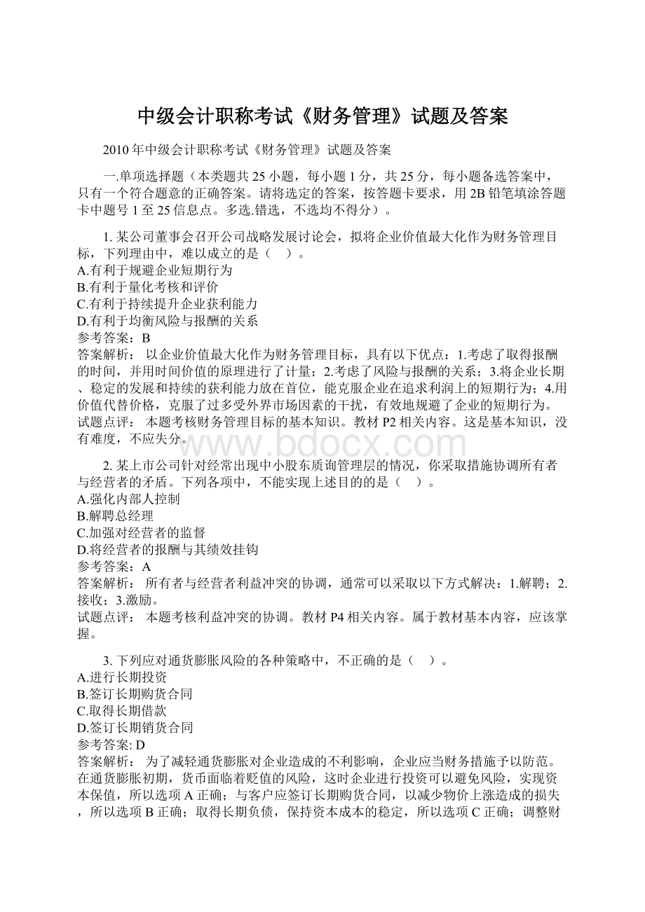 中级会计职称考试《财务管理》试题及答案文档格式.docx_第1页