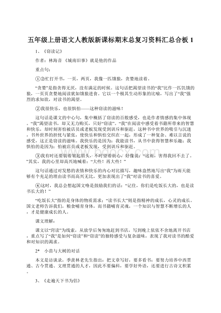 五年级上册语文人教版新课标期末总复习资料汇总合板1Word文件下载.docx_第1页