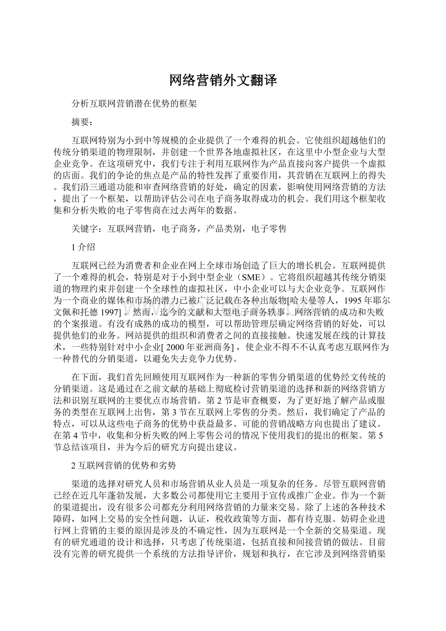 网络营销外文翻译Word下载.docx