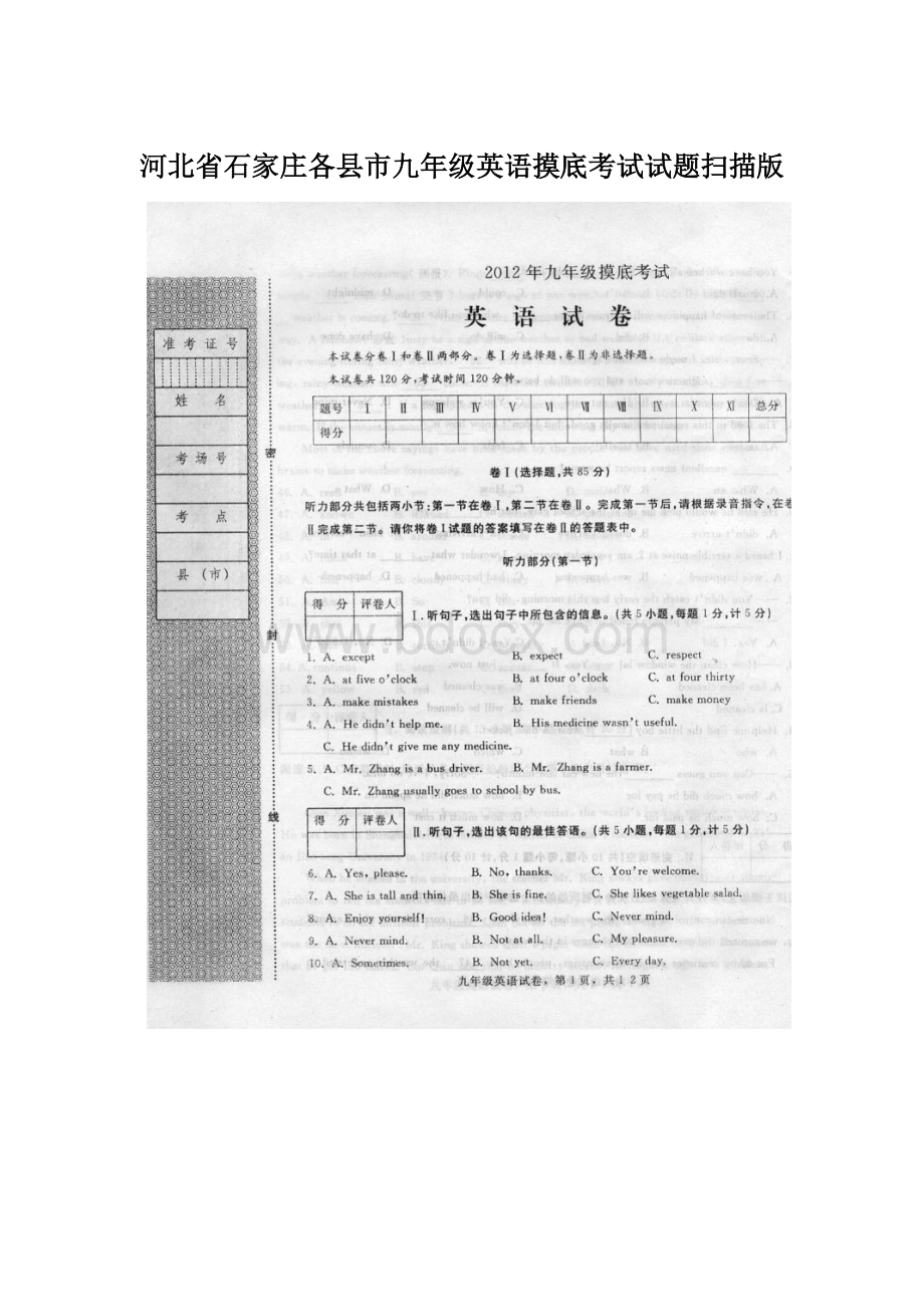 河北省石家庄各县市九年级英语摸底考试试题扫描版Word下载.docx