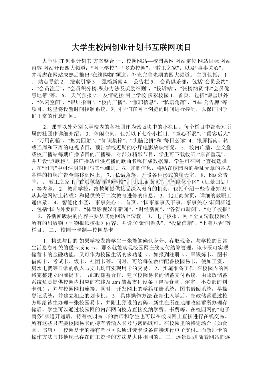 大学生校园创业计划书互联网项目Word格式.docx