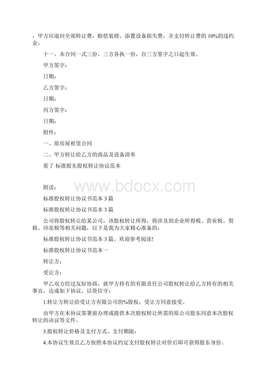 标准股东股权转让协议范本3篇.docx_第3页