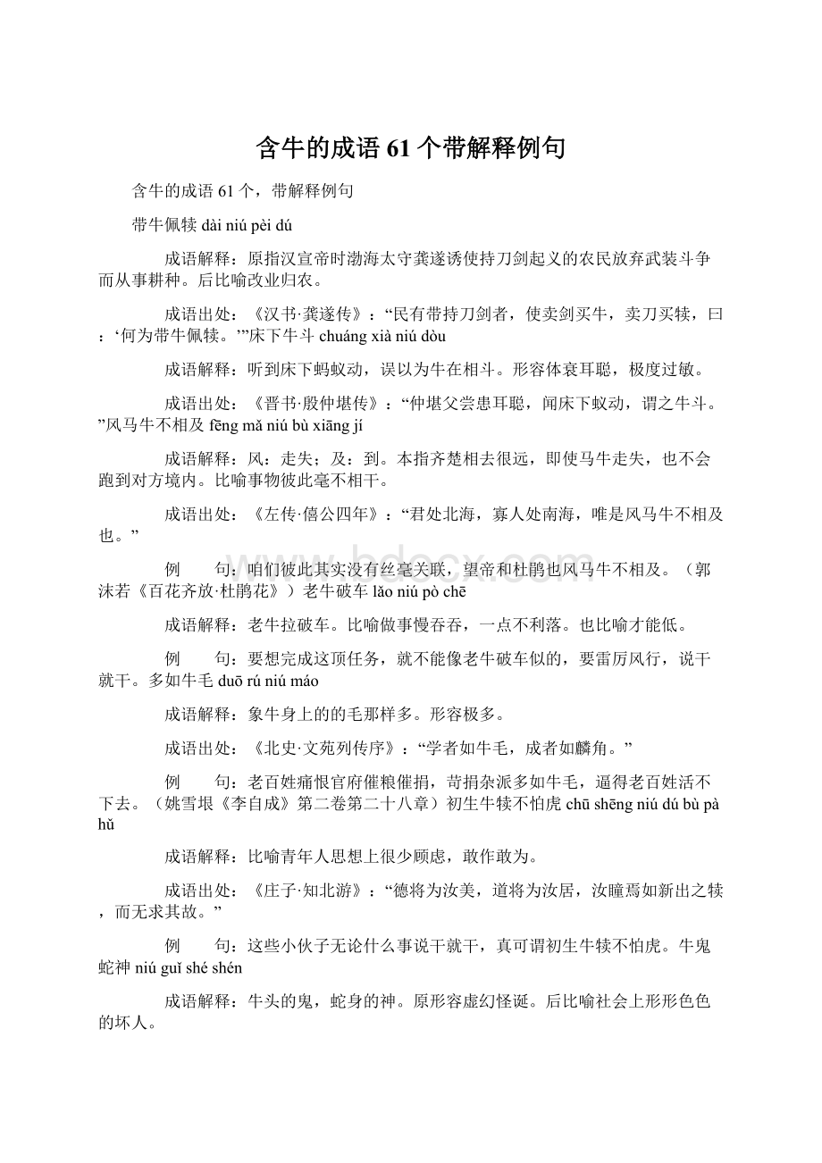 含牛的成语61个带解释例句Word文件下载.docx