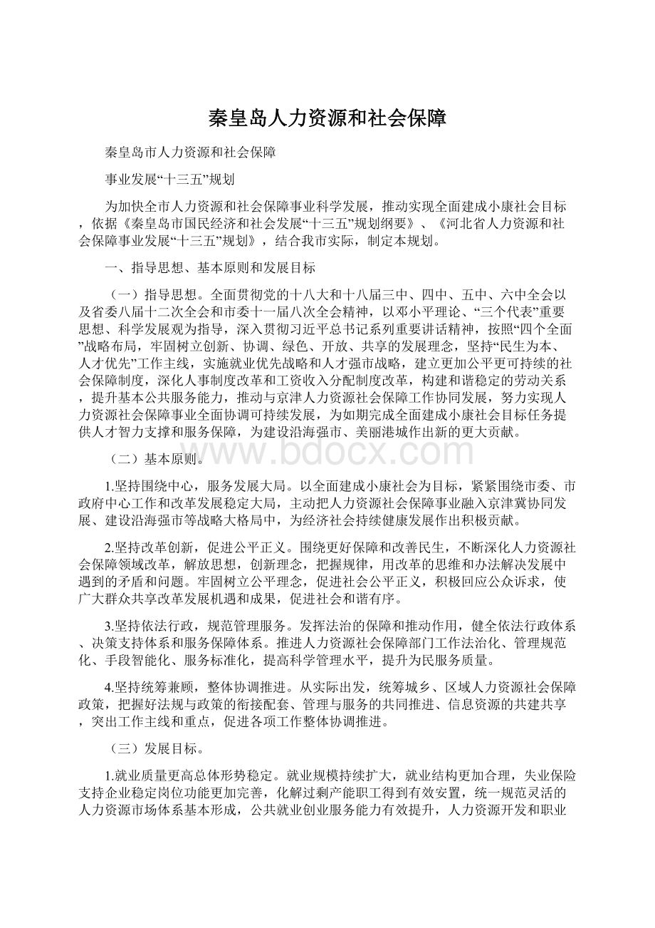 秦皇岛人力资源和社会保障.docx