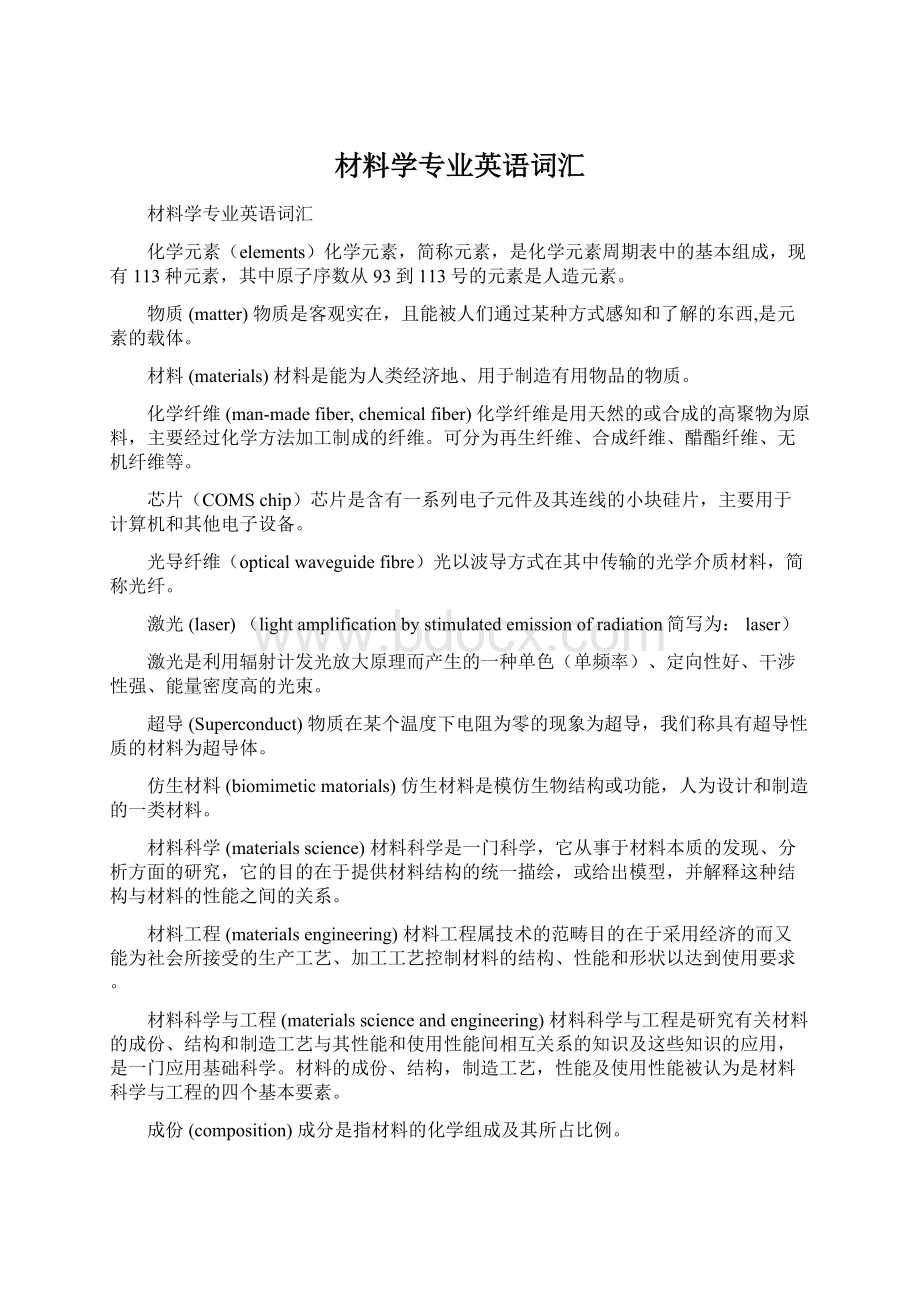 材料学专业英语词汇Word格式.docx