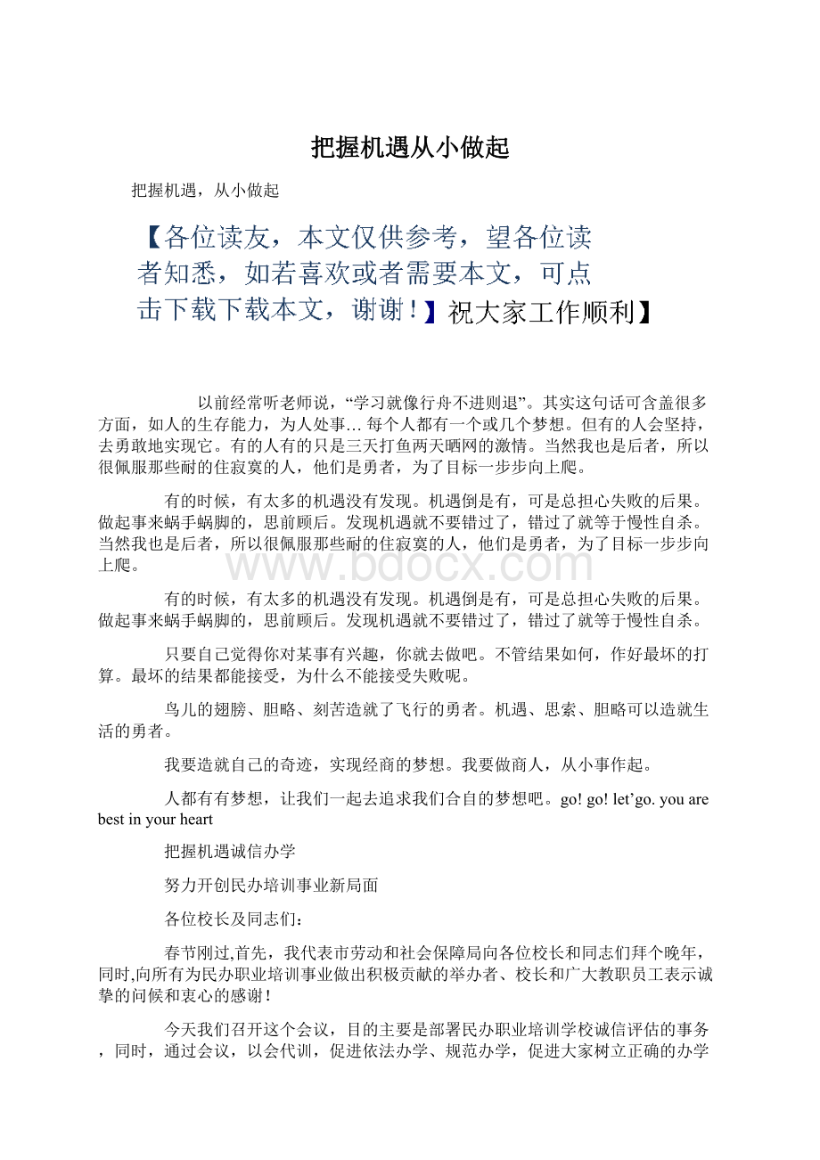 把握机遇从小做起文档格式.docx_第1页