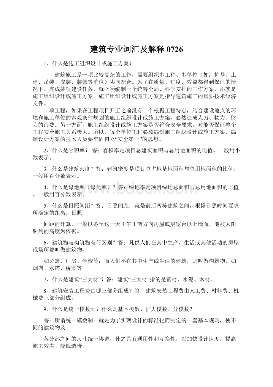 建筑专业词汇及解释0726Word格式.docx_第1页