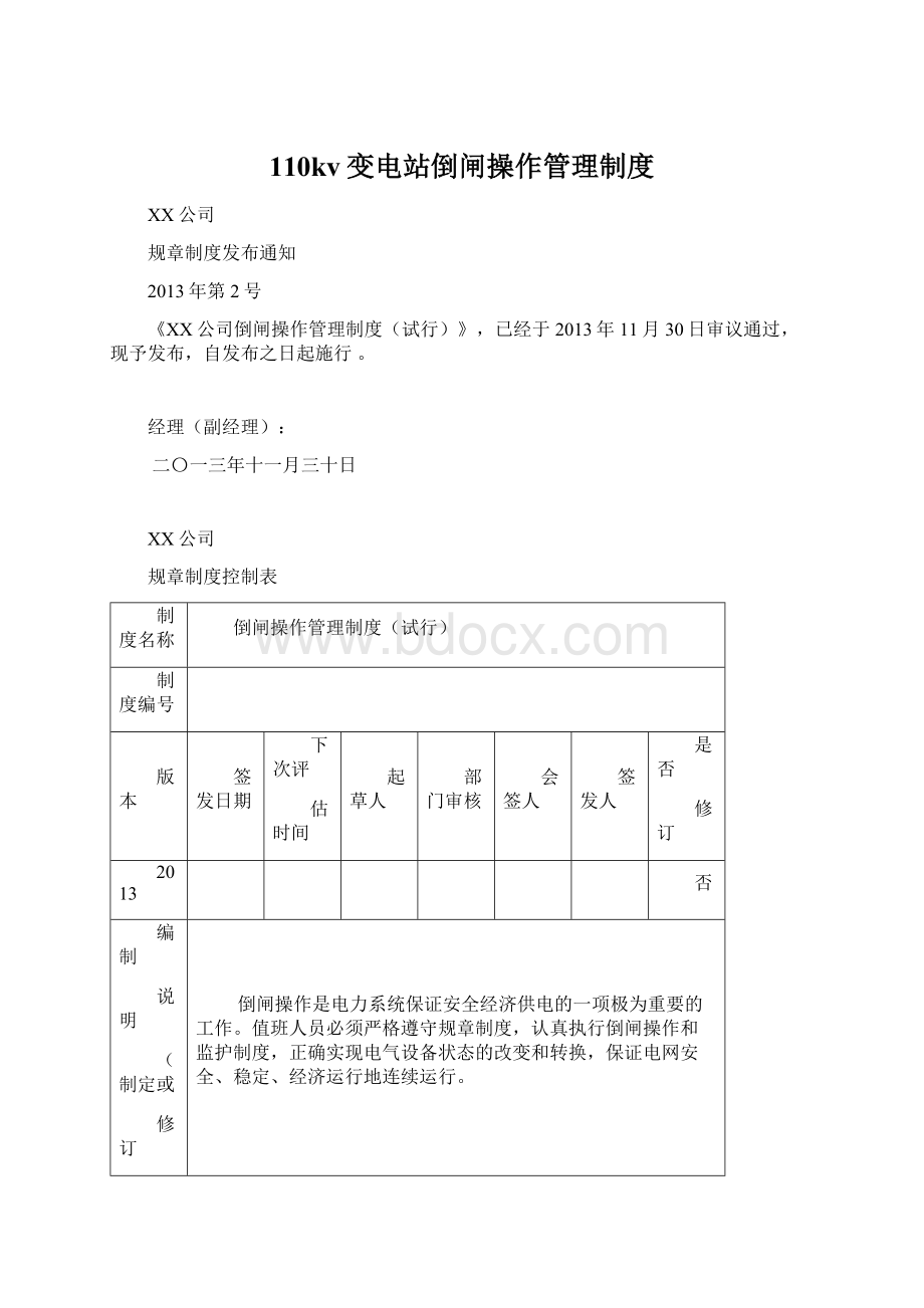 110kv变电站倒闸操作管理制度文档格式.docx_第1页