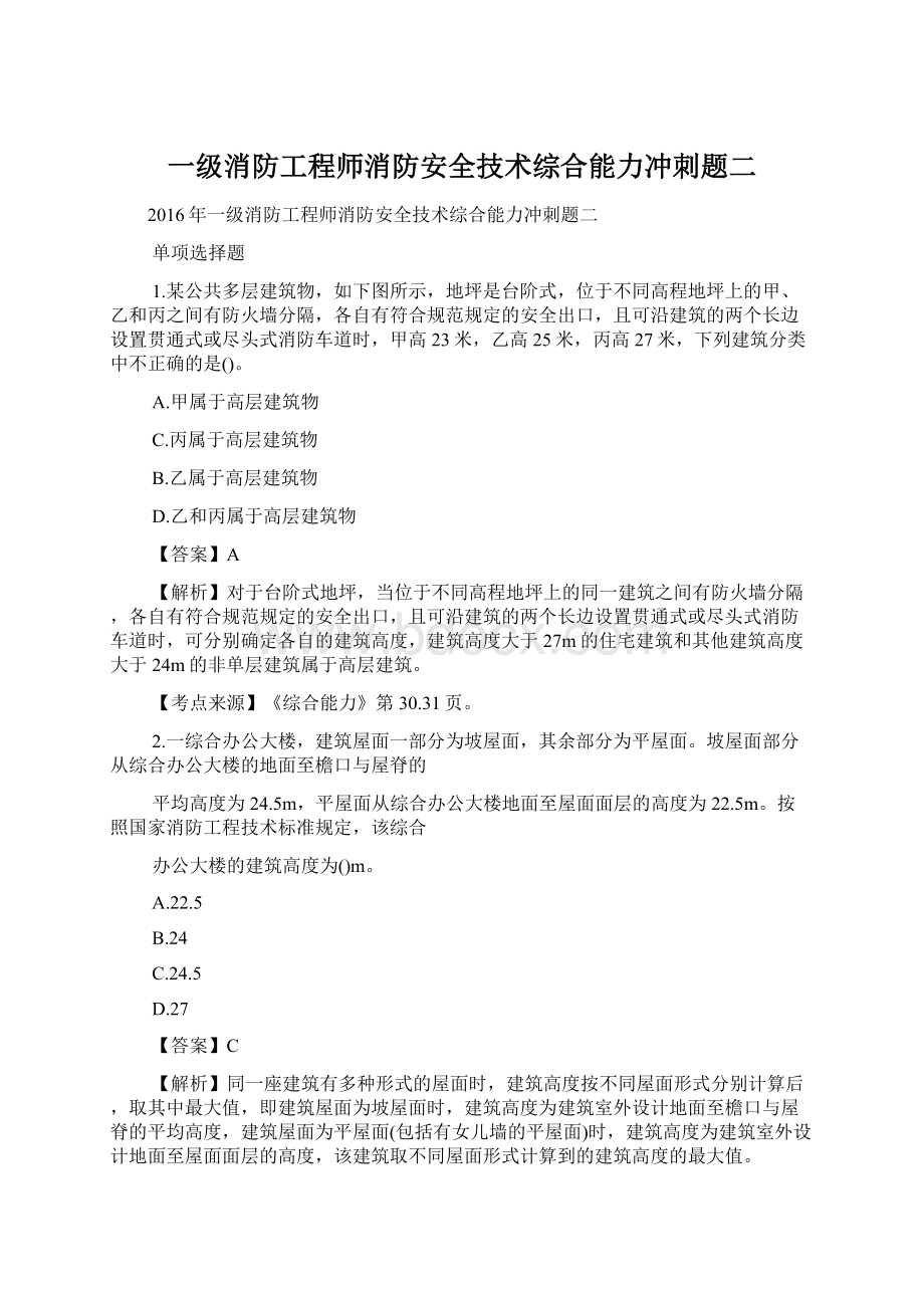 一级消防工程师消防安全技术综合能力冲刺题二.docx