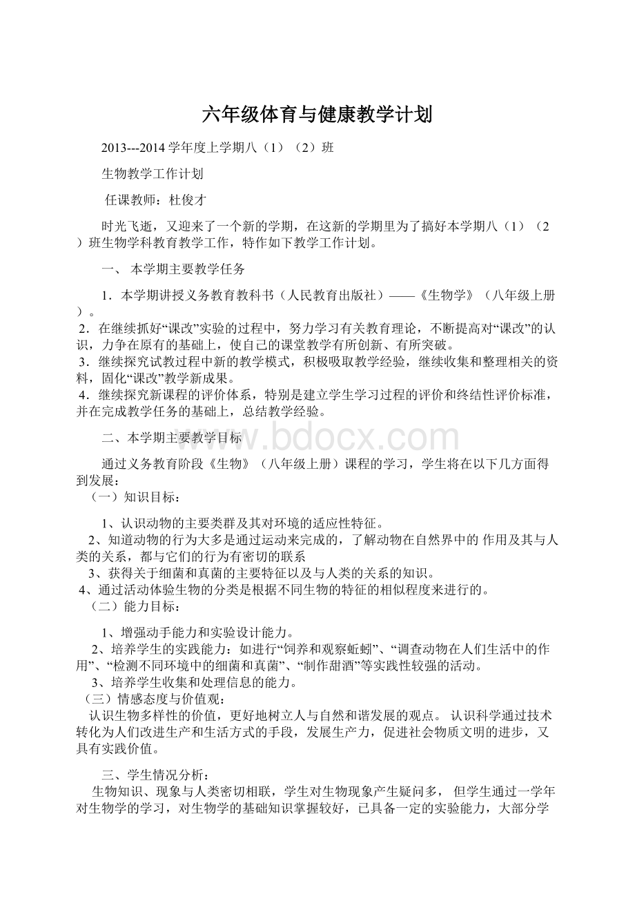 六年级体育与健康教学计划Word格式文档下载.docx