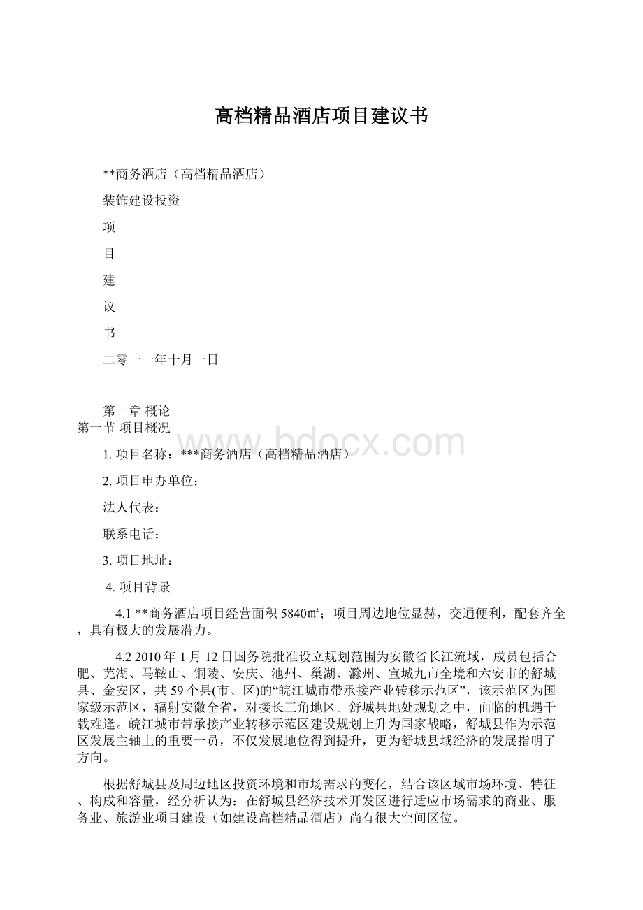 高档精品酒店项目建议书Word下载.docx_第1页