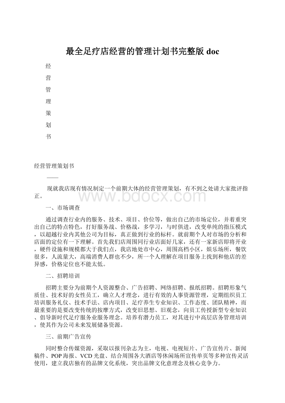 最全足疗店经营的管理计划书完整版doc.docx_第1页