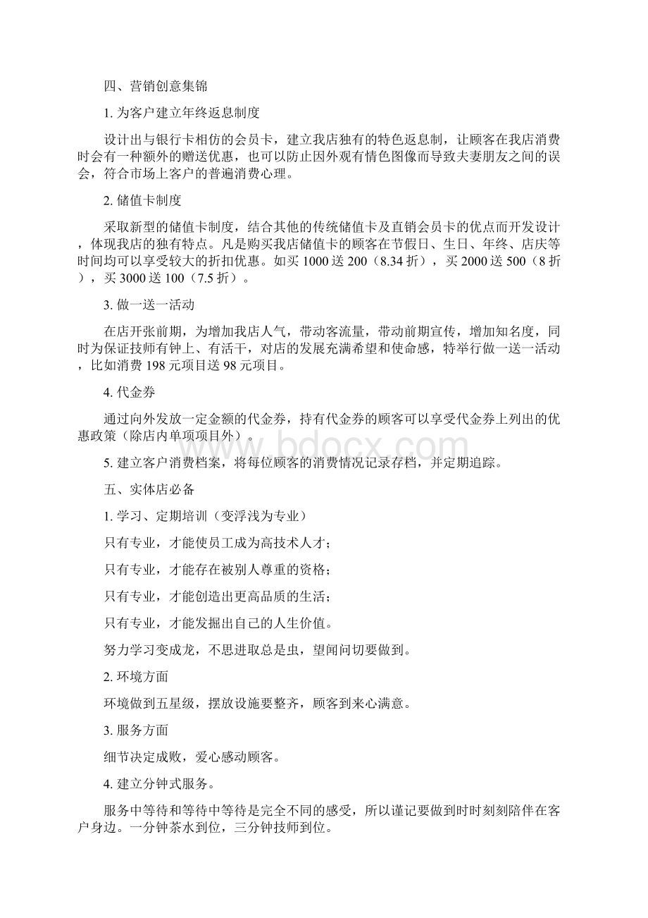 最全足疗店经营的管理计划书完整版doc.docx_第2页