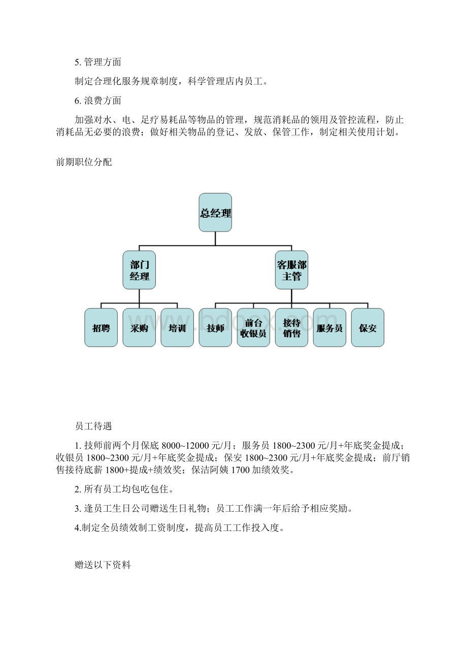 最全足疗店经营的管理计划书完整版doc.docx_第3页