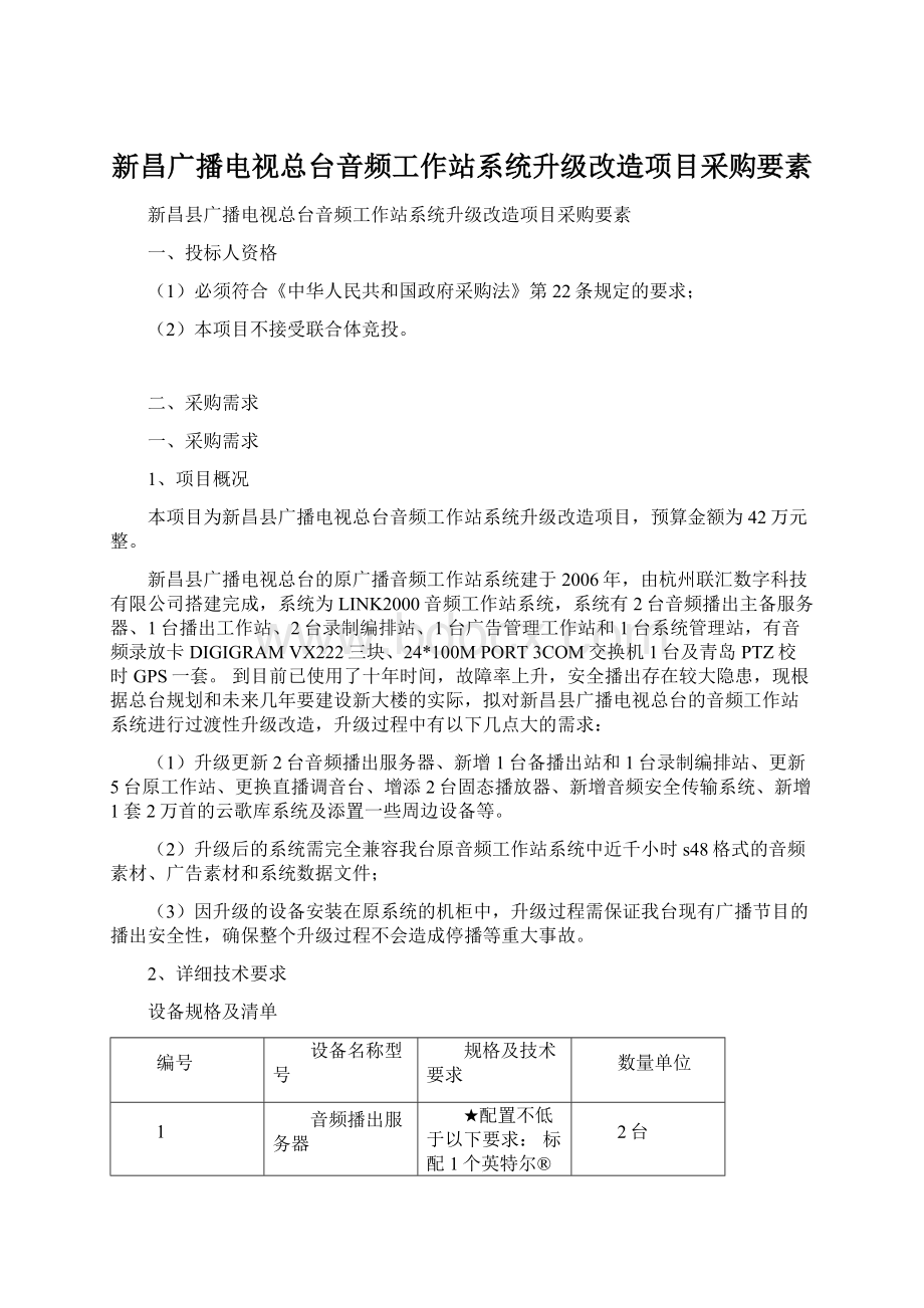 新昌广播电视总台音频工作站系统升级改造项目采购要素Word文件下载.docx