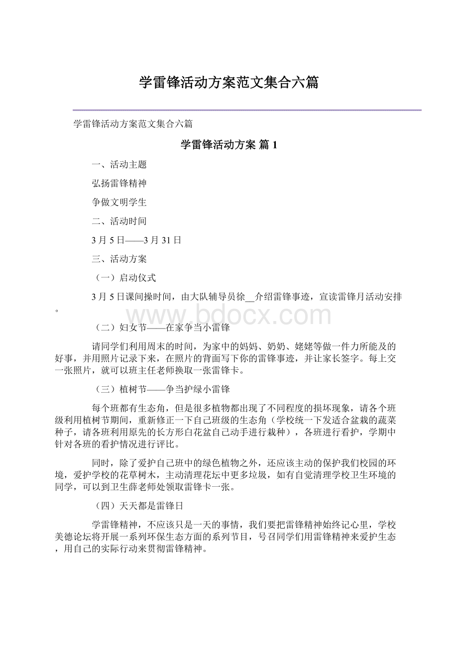 学雷锋活动方案范文集合六篇.docx_第1页