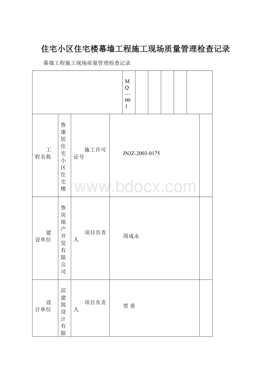 住宅小区住宅楼幕墙工程施工现场质量管理检查记录.docx_第1页