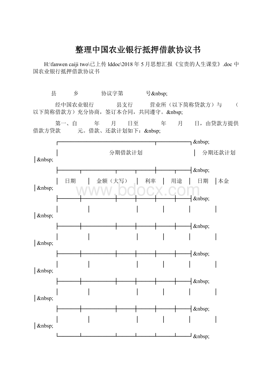 整理中国农业银行抵押借款协议书Word格式文档下载.docx