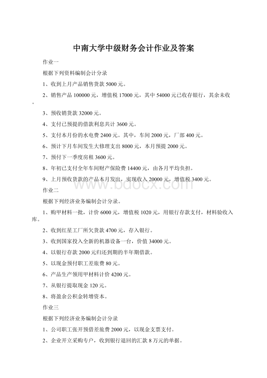 中南大学中级财务会计作业及答案Word文件下载.docx