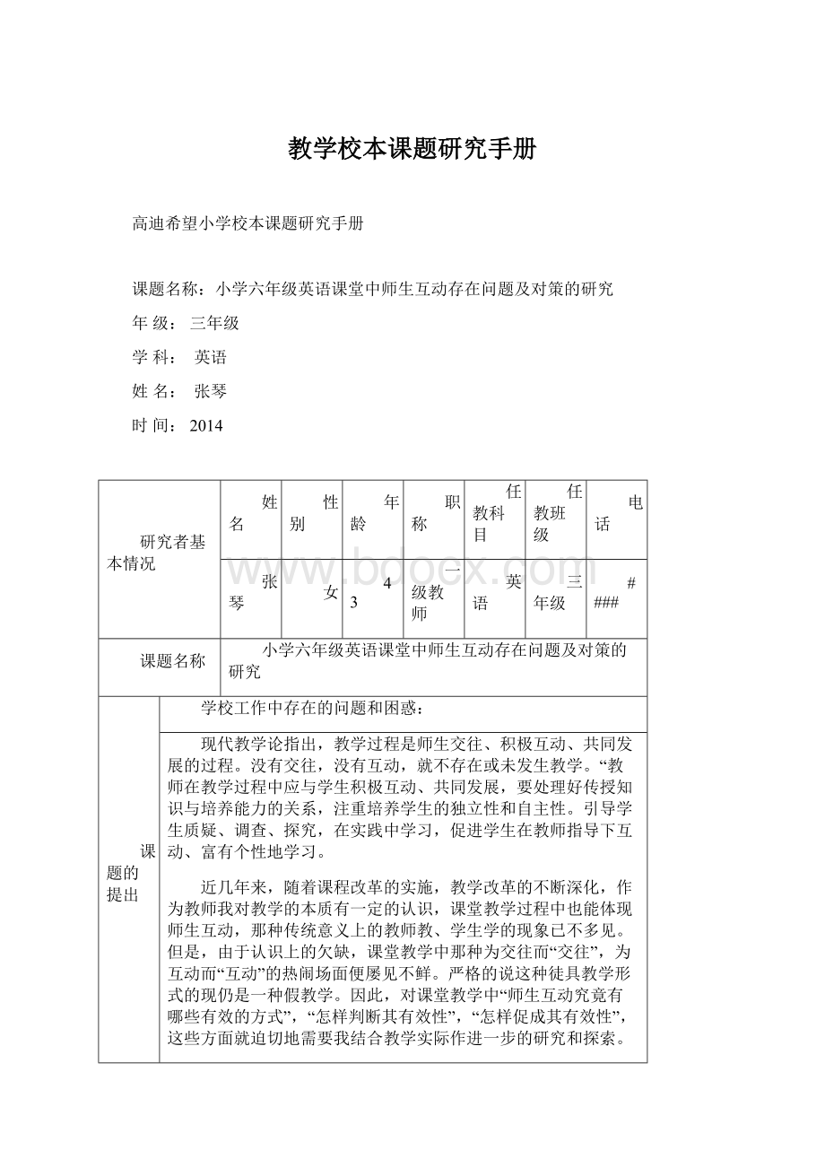 教学校本课题研究手册Word格式.docx