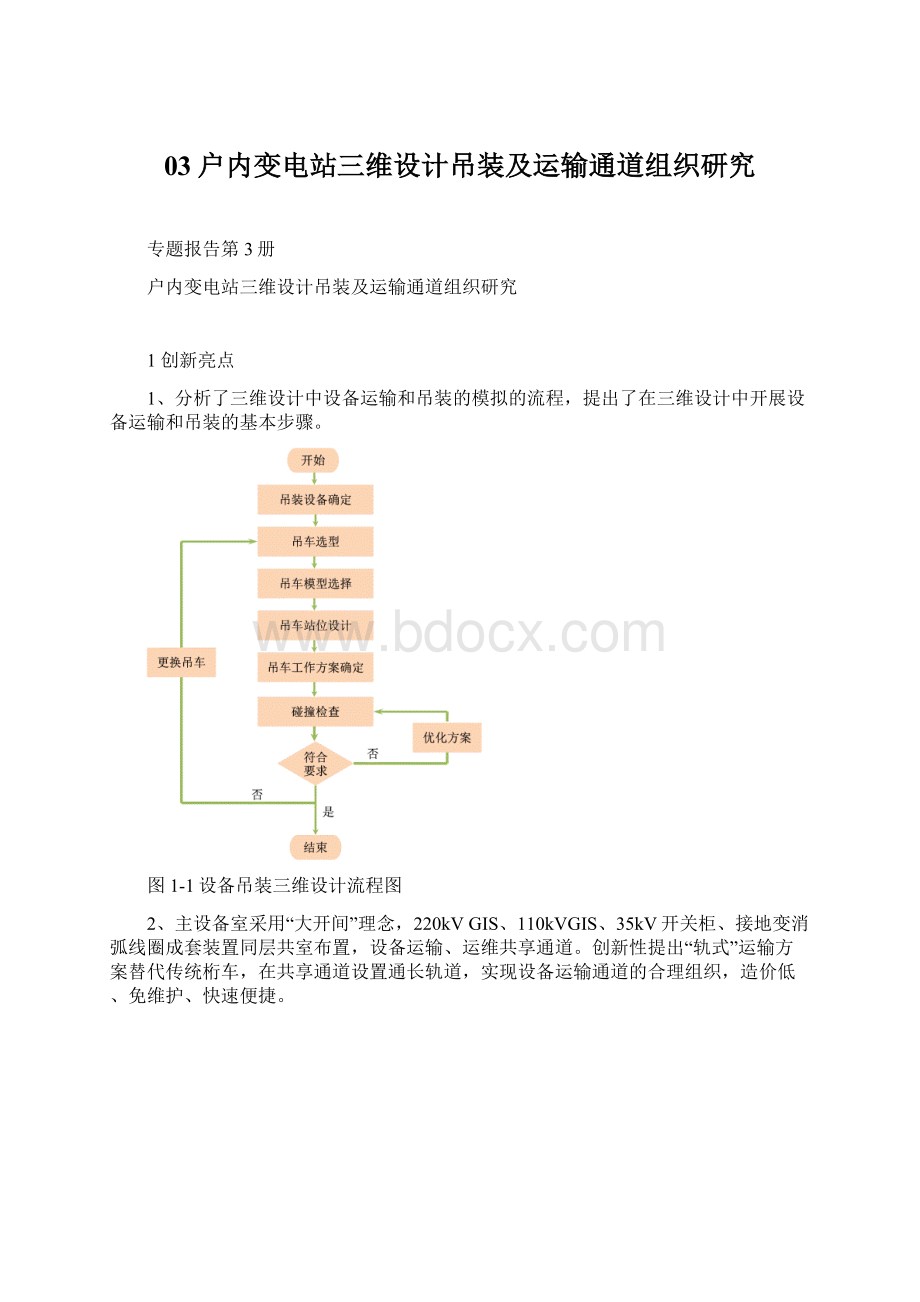 03户内变电站三维设计吊装及运输通道组织研究.docx_第1页