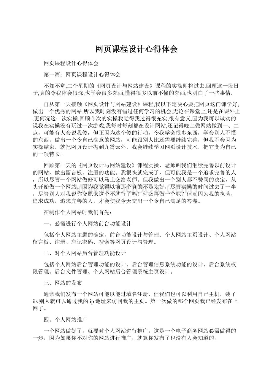 网页课程设计心得体会.docx_第1页