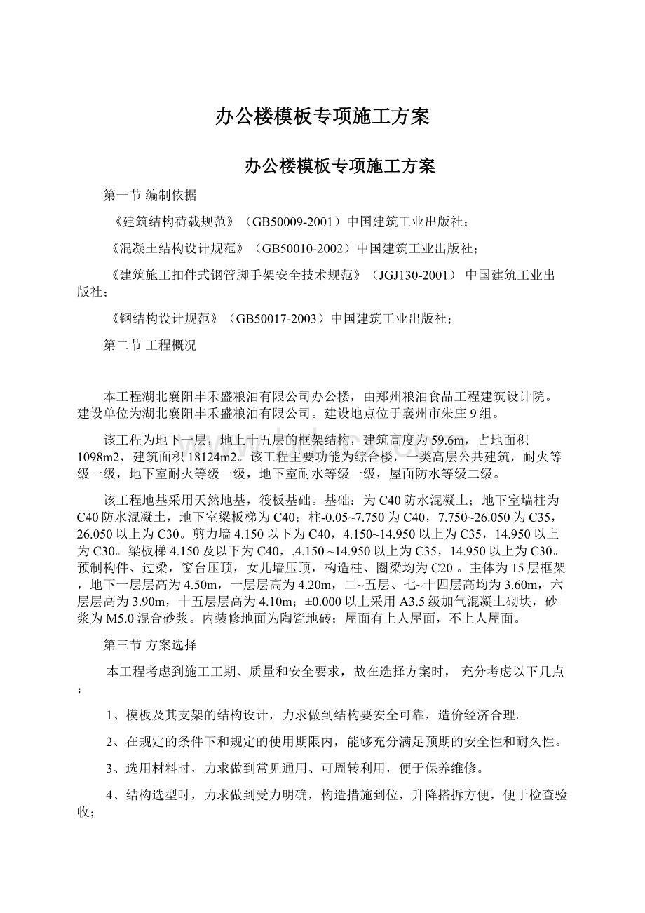 办公楼模板专项施工方案Word文档下载推荐.docx