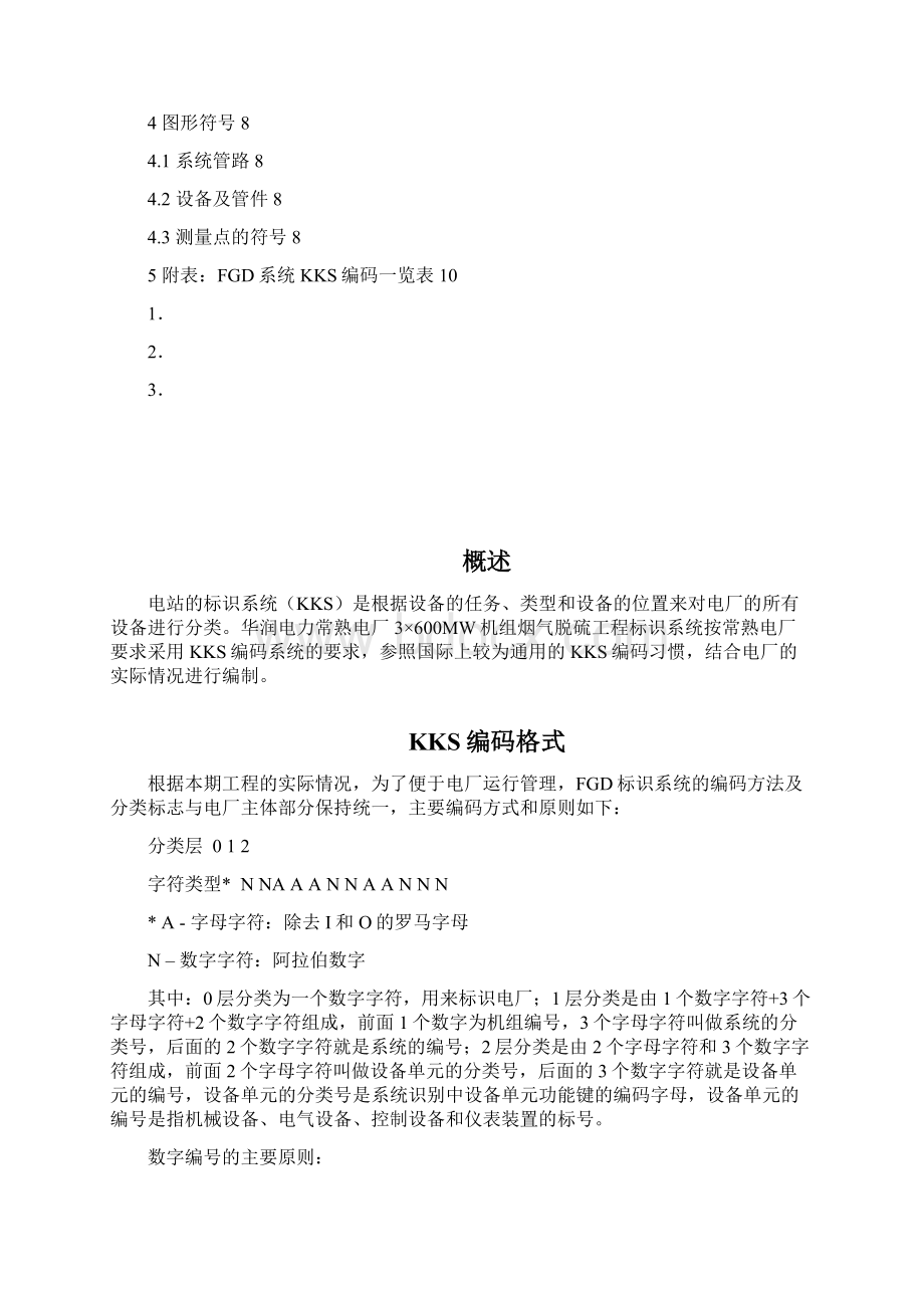 超临界机组烟气脱硫工程KKS编码系统说明.docx_第2页