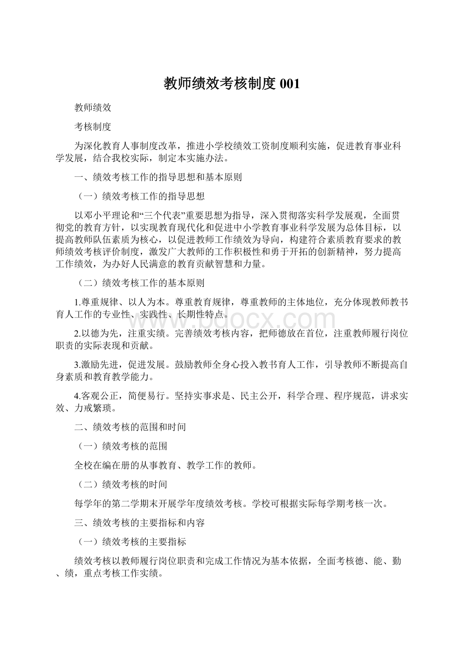 教师绩效考核制度001Word下载.docx_第1页