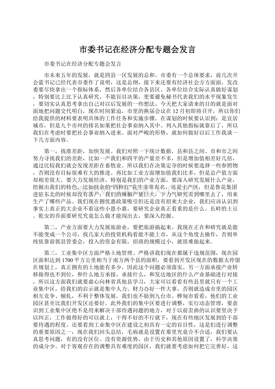 市委书记在经济分配专题会发言Word文件下载.docx