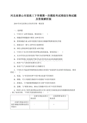 河北省唐山市届高三下学期第一次模拟考试理综生物试题及答案解析版.docx