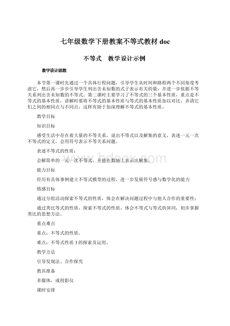 七年级数学下册教案不等式教材doc.docx_第1页