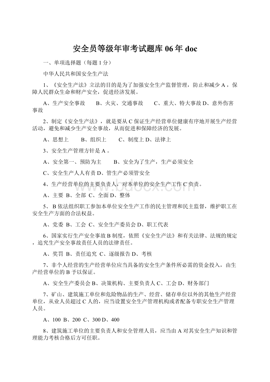 安全员等级年审考试题库06年docWord文件下载.docx_第1页