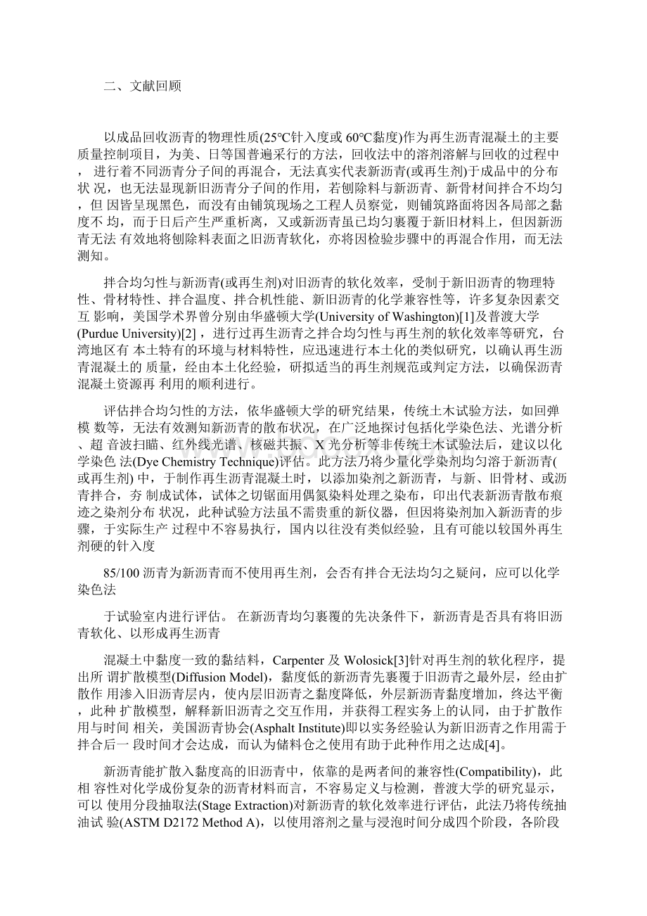 再生沥青混凝土拌合均匀性与再生剂软化效率之评估方法研究Word文档格式.docx_第2页