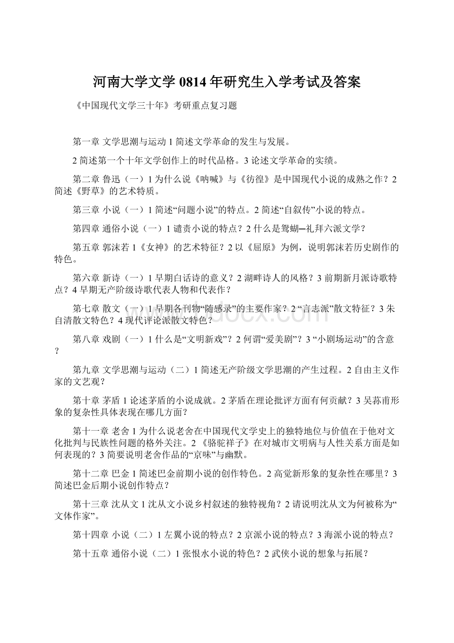 河南大学文学0814年研究生入学考试及答案.docx