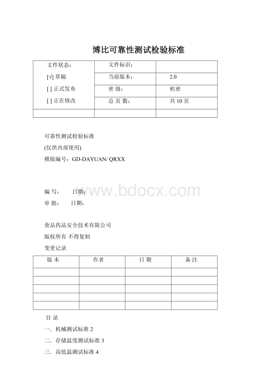 博比可靠性测试检验标准.docx