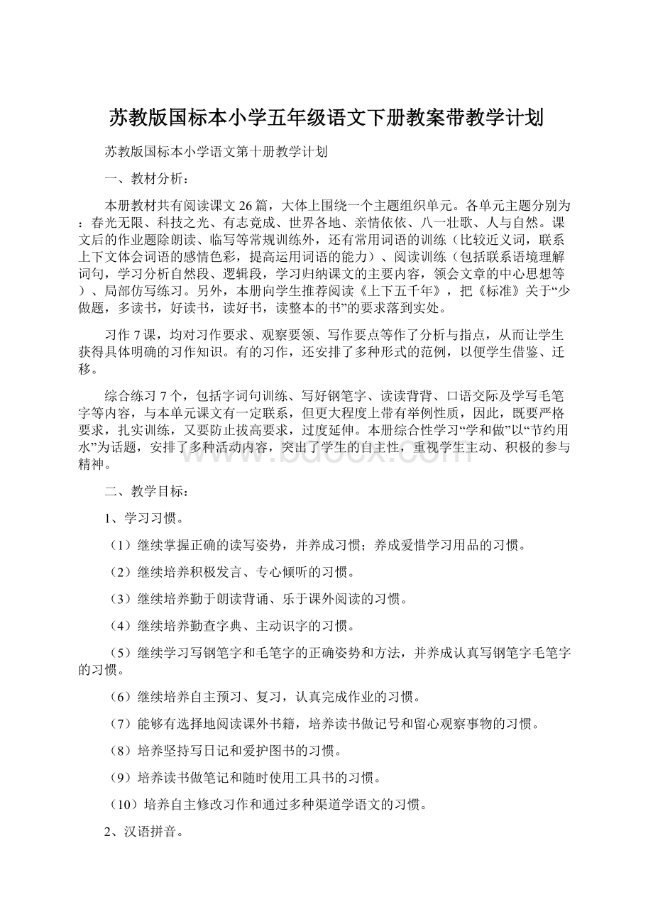 苏教版国标本小学五年级语文下册教案带教学计划.docx