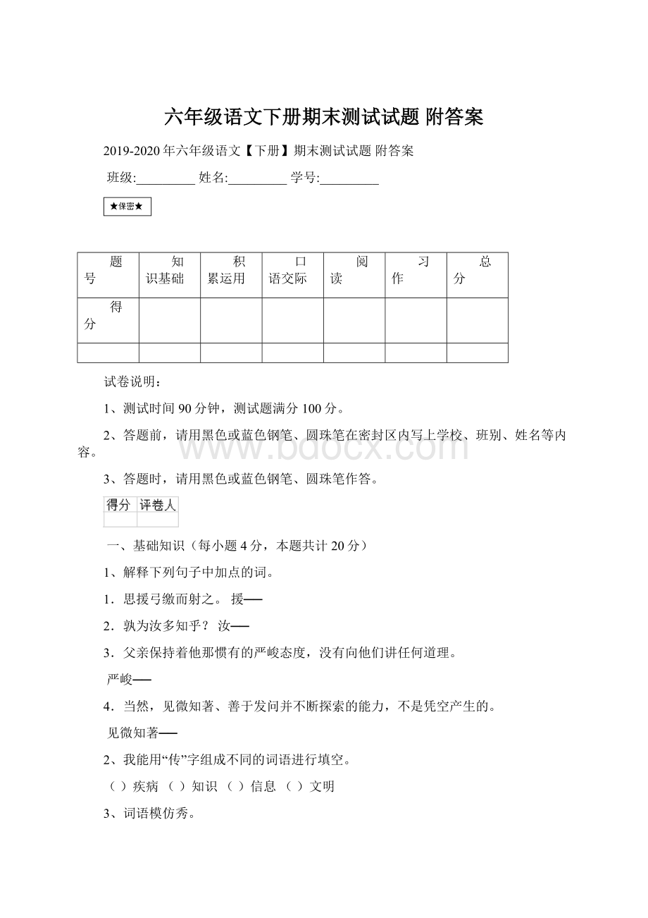 六年级语文下册期末测试试题 附答案.docx_第1页