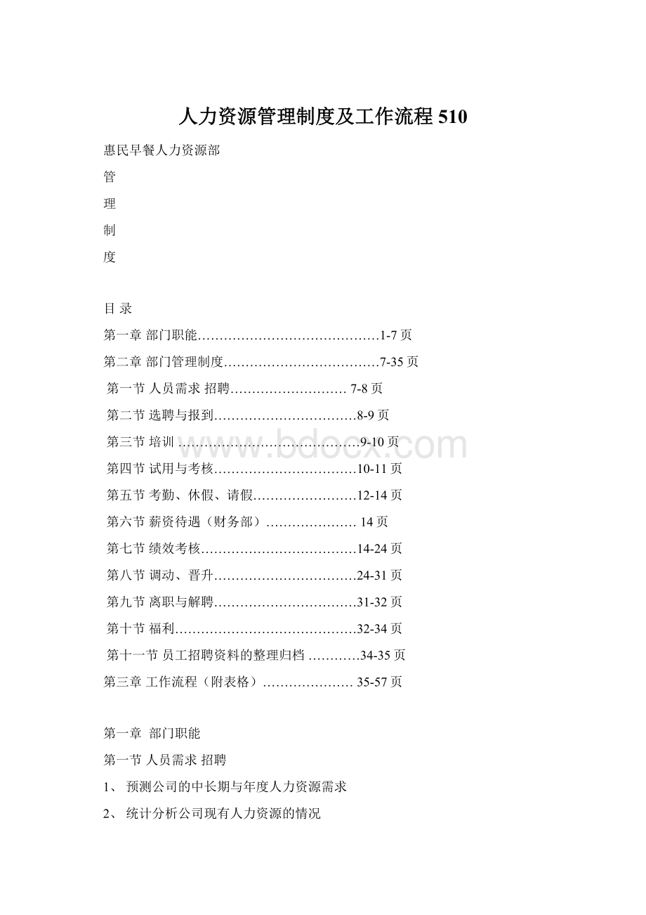 人力资源管理制度及工作流程510Word下载.docx